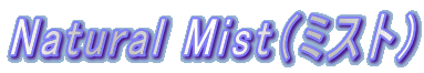 Natural Mist�i�~�X�g�j 