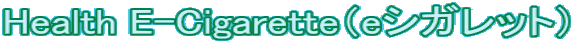 Health E-Cigarette�ie�V�K���b�g�j 