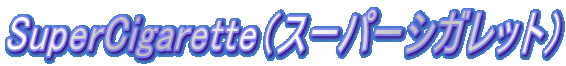 SuperCigarette�i�X�[�p�[�V�K���b�g�j 