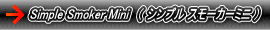 Simple Smoker Mini�i �V���v�� �X���[�J�[�~�j �j