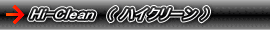 Hi-Clean�i �n�C�N���[�� �j