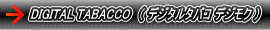 DIGITAL TABACCO�i �f�W�^���^�o�R �f�W���N �j