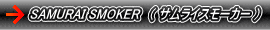 SAMURAI SMOKER�i �T�����C�X���[�J�[ �j