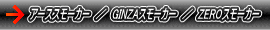 �A�[�X�X���[�J�[�^GINZA�X���[�J�[�^ZERO�X���[�J�[
