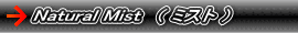Natural Mist�i �~�X�g �j